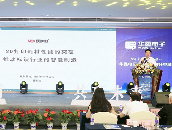 齊聚湘潭 | 勇電MMLA 3D打印耗材為標識行業(yè)注入新動力